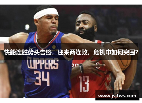快船连胜势头告终，迎来两连败，危机中如何突围？