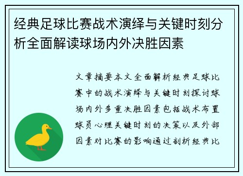 经典足球比赛战术演绎与关键时刻分析全面解读球场内外决胜因素