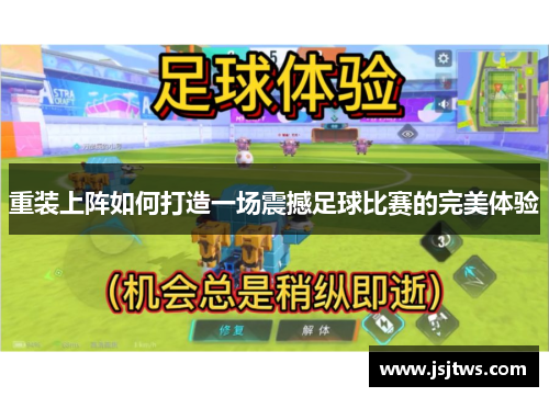 重装上阵如何打造一场震撼足球比赛的完美体验