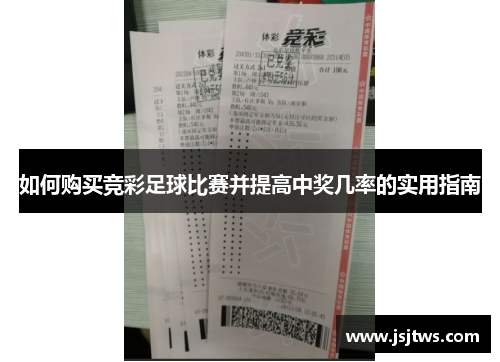 如何购买竞彩足球比赛并提高中奖几率的实用指南