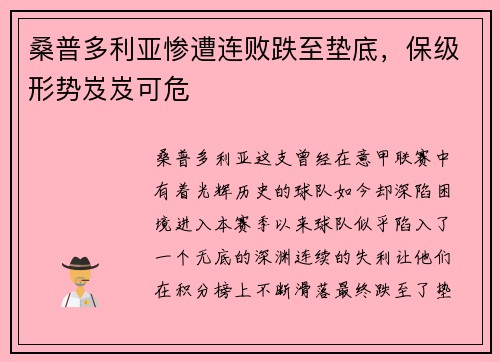 桑普多利亚惨遭连败跌至垫底，保级形势岌岌可危