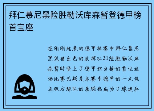 拜仁慕尼黑险胜勒沃库森暂登德甲榜首宝座