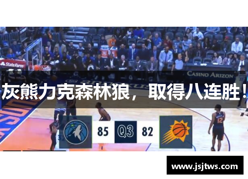 灰熊力克森林狼，取得八连胜！
