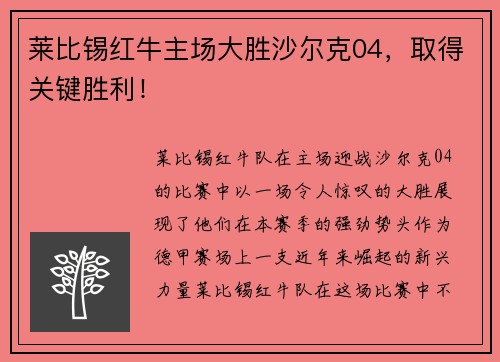 莱比锡红牛主场大胜沙尔克04，取得关键胜利！