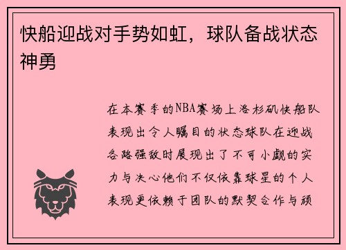 快船迎战对手势如虹，球队备战状态神勇