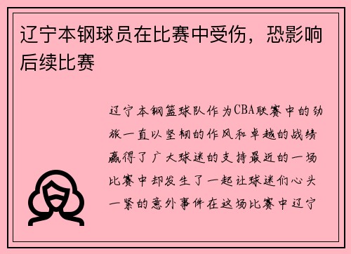 辽宁本钢球员在比赛中受伤，恐影响后续比赛