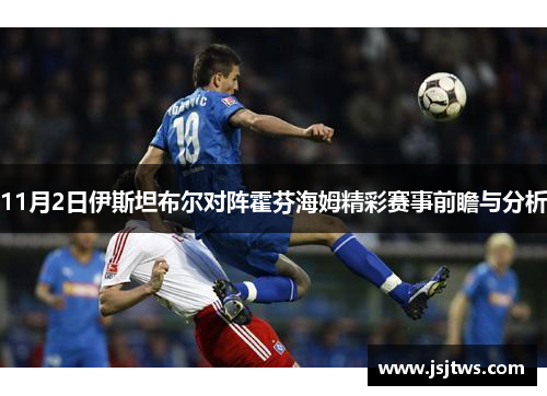 11月2日伊斯坦布尔对阵霍芬海姆精彩赛事前瞻与分析