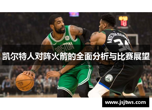 凯尔特人对阵火箭的全面分析与比赛展望