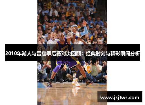 2010年湖人与雷霆季后赛对决回顾：经典时刻与精彩瞬间分析