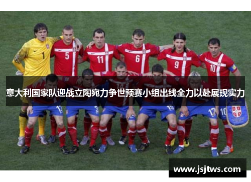意大利国家队迎战立陶宛力争世预赛小组出线全力以赴展现实力