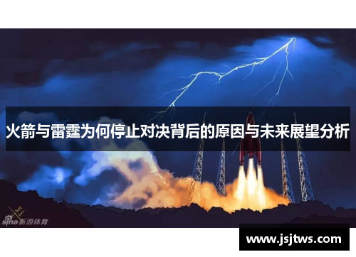 火箭与雷霆为何停止对决背后的原因与未来展望分析