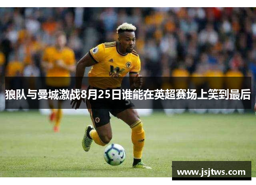 狼队与曼城激战8月25日谁能在英超赛场上笑到最后