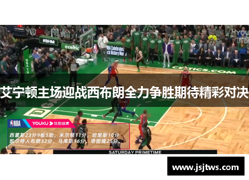 艾宁顿主场迎战西布朗全力争胜期待精彩对决