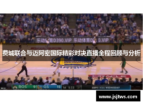 费城联合与迈阿密国际精彩对决直播全程回顾与分析