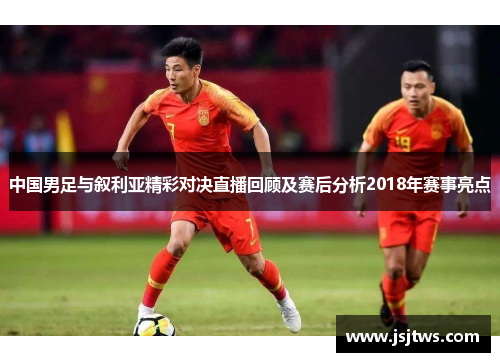 中国男足与叙利亚精彩对决直播回顾及赛后分析2018年赛事亮点