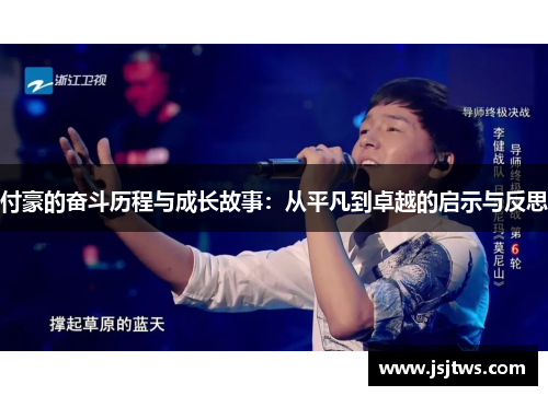 付豪的奋斗历程与成长故事：从平凡到卓越的启示与反思