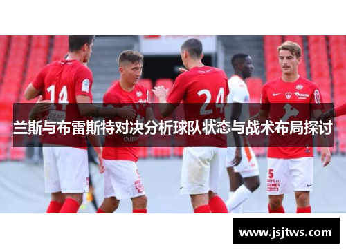 兰斯与布雷斯特对决分析球队状态与战术布局探讨