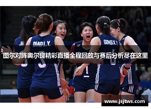 图尔对阵奥尔良精彩直播全程回放与赛后分析尽在这里