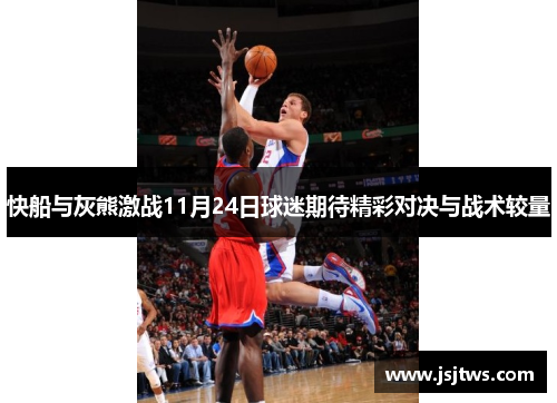快船与灰熊激战11月24日球迷期待精彩对决与战术较量