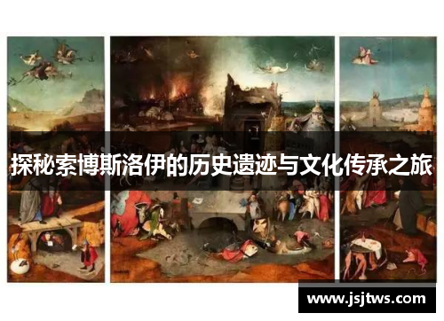 探秘索博斯洛伊的历史遗迹与文化传承之旅