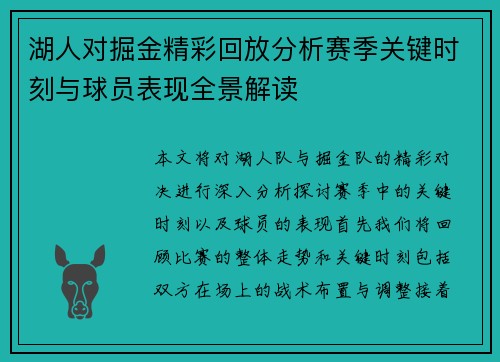 湖人对掘金精彩回放分析赛季关键时刻与球员表现全景解读
