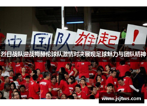 烈日战队迎战梅赫伦球队激情对决展现足球魅力与团队精神