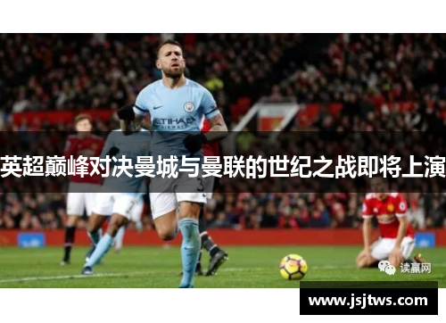 英超巅峰对决曼城与曼联的世纪之战即将上演