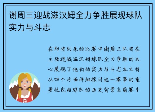 谢周三迎战滋汉姆全力争胜展现球队实力与斗志