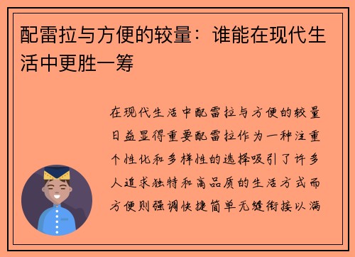 配雷拉与方便的较量：谁能在现代生活中更胜一筹