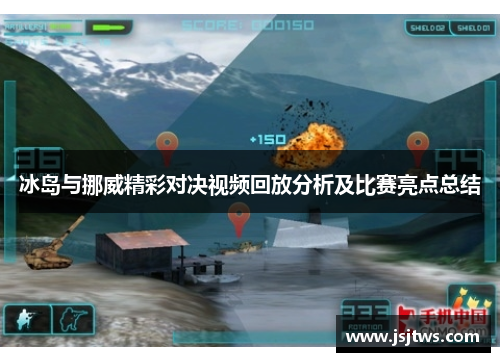 冰岛与挪威精彩对决视频回放分析及比赛亮点总结