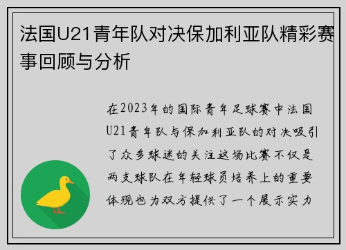 法国U21青年队对决保加利亚队精彩赛事回顾与分析