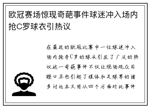 欧冠赛场惊现奇葩事件球迷冲入场内抢C罗球衣引热议