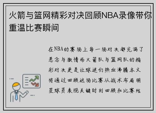 火箭与篮网精彩对决回顾NBA录像带你重温比赛瞬间