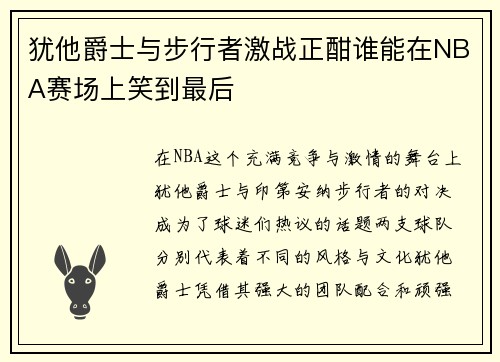 犹他爵士与步行者激战正酣谁能在NBA赛场上笑到最后