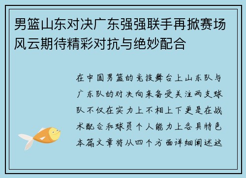 男篮山东对决广东强强联手再掀赛场风云期待精彩对抗与绝妙配合