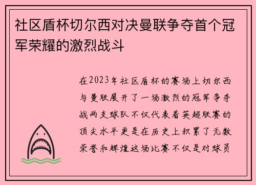 社区盾杯切尔西对决曼联争夺首个冠军荣耀的激烈战斗