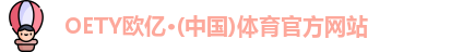 oety欧亿